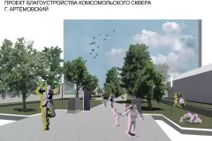 Проект благоустройства сквера Комсомольский по ул. Комсомольской в г. Артемовском 