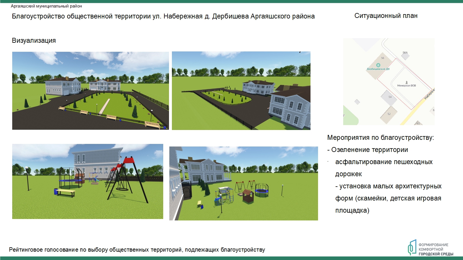 Благоустройство общественной территории ул. Набережная д. Дербишева  Аргаяшского района