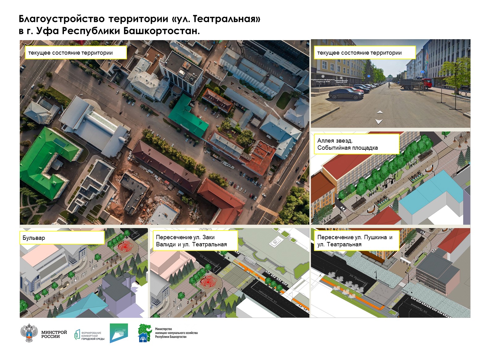 Благоустройство ул. Театральная в Кировском районе ГО г. Уфа Республики  Башкортостан