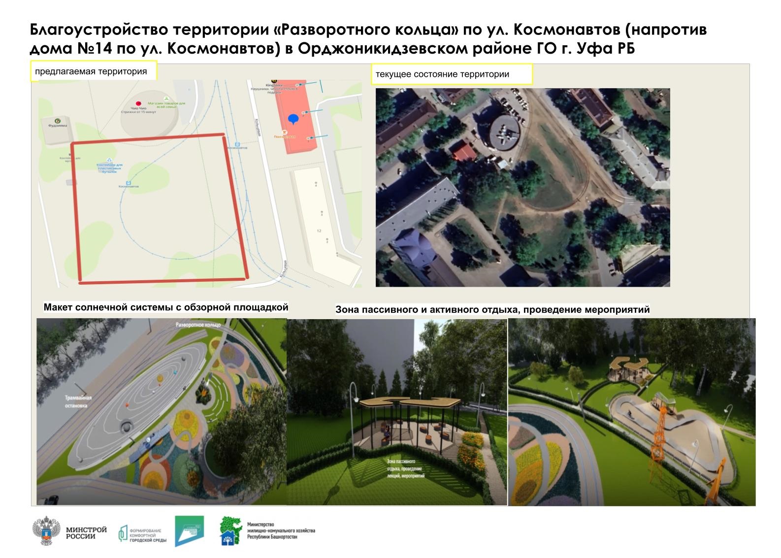 Благоустройство территории разворотного кольца по ул. Космонавтов  Орджоникидзевского района городского округа город Уфа Республики  Башкортостан