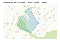 Парк по ул. им. Рахова В.Г. в пос. Дубки (3 этап)