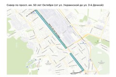 Сквер по просп. им. 50 лет Октября (от ул. Украинской до ул. 3-й Дачной) 3 этап