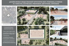 Дизайн-проект общественной территории в районе ул. Тенистой, Калужской, Рябиновой, Цветочной, Сиреневой в мкр. Громушка